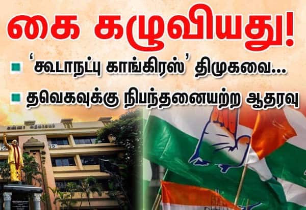 கூடாநட்பு காங்கிரஸ் திமுகவை கைகழுவியது; தவெக பக்கம் தாவல்!