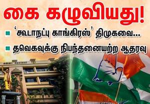  கூடாநட்பு காங்கிரஸ்  திமுகவை கைகழுவியது; தவெக பக்கம் தாவல்!