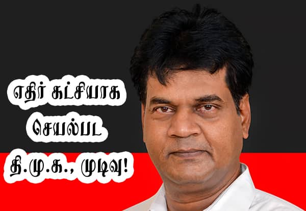 த.வெ.க., ஆட்சி அமைப்பதை தடுக்க பா.ஜ.,வை தூண்டிவிடும் அ.தி.மு.க.,: தி.மு.க., எம்.பி., குற்றச்சாட்டு