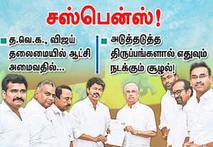 விஜய் தலைமையில் ஆட்சி அமைவதில் சஸ்பென்ஸ்! அடுத்தடுத்த திருப்பங்களால் எதுவும் நடக்கும் சூழல்!