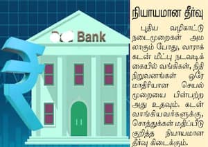  வாராக்கடன் வசூலில் அசையா சொத்து வங்கி கையகப்படுத்த புதிய விதிகள்