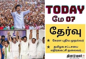 திமுக எம்எல்ஏக்கள் கூட்டம் முதல் தவெக எம்எல்ஏக்களுக்கு அழைப்பு வரை; இன்று (மே 07) முக்கிய நிகழ்வுகள்!