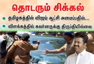 விஜய் விளக்கத்தில் கவர்னருக்கு திருப்தியில்லை; ஆட்சி அமைப்பதில் தொடரும் சிக்கல்