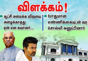ஆட்சி அமைக்க விஜயை அழைக்காதது ஏன்?: கவர்னர் விளக்கம்