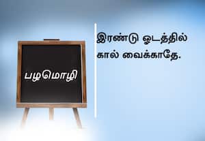  பழமொழி ;  இரண்டு ஓடத்தில் கால் வைக்காதே.