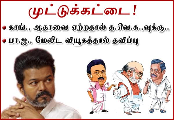 அதிமுக - திமுக - பாஜ மும்முனை தாக்குதல்; த.வெ.க.,வுக்கு முட்டுக்கட்டை
