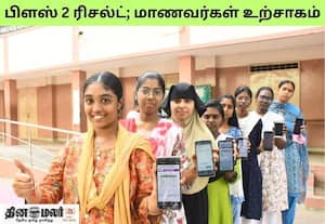 பிளஸ் 2 ரிசல்ட் வெளியானது; 95.20 சதவீத மாணவ, மாணவிகள் தேர்ச்சி