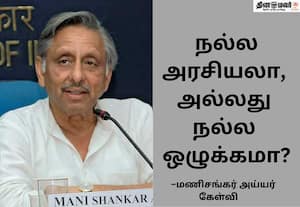 விஜய் கட்சியுடன் காங்கிரஸ் கூட்டணி; ஒழுக்கக்கேடு என்கிறார் மணிசங்கர்