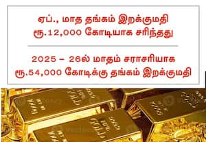  'தங்கம் இறக்குமதி செய்வதற்கு வங்கிகளுக்கு மீண்டும் வரி விலக்கு'