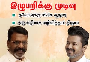தவெக ஆட்சிக்கு திருமா, முஸ்லிம் லீக் ஆதரவு; எண்ணிக்கை பலம் 120ஆக உயர்வு