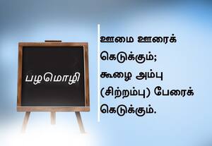  பழமொழி :  ஊமை ஊரைக் கெடுக்கும்; கூழை அம்பு (சிற்றம்பு) பேரைக் கெடுக்கும்.