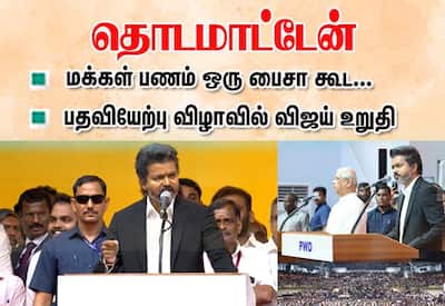  தவறு செய்ய மாட்டேன்; செய்யவும் விடமாட்டேன்; முதல்வர் விஜய் திட்டவட்டம்