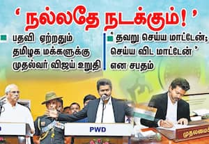 'நல்லதே நடக்கும்!'பதவி ஏற்றதும் தமிழக மக்களுக்கு முதல்வர் விஜய் உறுதி: 'தவறு செய்ய மாட்டேன்; செய்ய விட மாட்டேன்' என  சபதம்