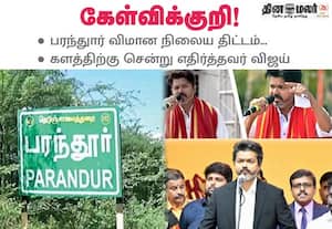  பரந்துார் விமான நிலைய திட்டம் கேள்விக்குறி; களத்திற்கு சென்று எதிர்த்தவர் விஜய்