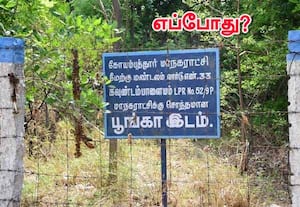   ஆக்கிரமிப்பு இடங்களை மீட்கும் பணி... எப்போது?  ஆயிரம் ஏக்கரில் 60 சதவீதம் 'ஆட்டை'