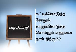  பழமொழி ;  கட்டிக்கொடுத்த சோறும் கற்றுக்கொடுத்த சொல்லும் எத்தனை நாள் நிற்கும்? 