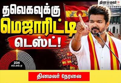  சட்டசபையில் இன்று நம்பிக்கை ஓட்டெடுப்பு; தினமலர் நேரலை காணத்தவறாதீர்கள்