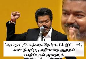 நெற்றியில் அரகஜா திலகமிடும் முதல்வர் விஜய்