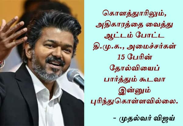 3.68 கோடி மக்களால் நிராகரிக்கப்பட்ட தி.மு.க.,: உதயநிதி புகாருக்கு முதல்வர் விஜய் பதிலடி