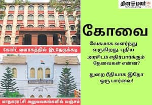 முதல்வரின் பார்வை... கோவைக்கு தேவை!