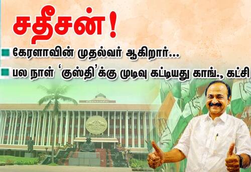 கேரளாவின் முதல்வர் ஆகிறார் சதீசன்!