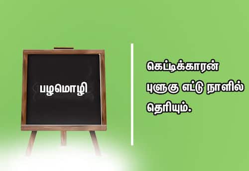  பழமொழி
