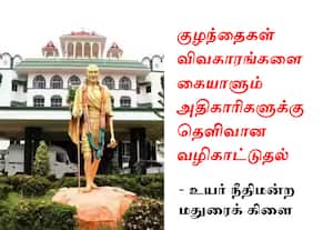 போக்சோ வழக்கில் தமிழக அரசுக்கு ஐகோர்ட் உத்தரவு