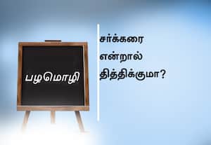  பழமொழி ;  சும்மா கிடக்கிற சங்கை ஊதி கெடுத்தான் ஆண்டி.