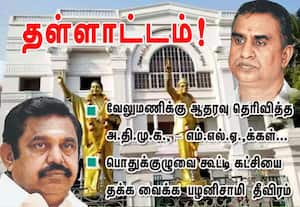 வேலுமணிக்கு ஆதரவு தெரிவித்த அ.தி.மு.க.,-எம்.எல்.ஏ.,க்கள்  தள்ளாட்டம்! : பொதுக்குழுவை கூட்டி கட்சியை தக்க வைக்க பழனிசாமி  தீவிரம்