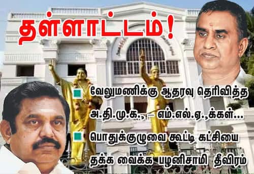 வேலுமணிக்கு ஆதரவு தெரிவித்த அதிமுக-எம்.எல்.ஏ.,க்கள் தள்ளாட்டம்! : பொதுக்குழுவை கூட்டி கட்சியை தக்க வைக்க பழனிசாமி தீவிரம்