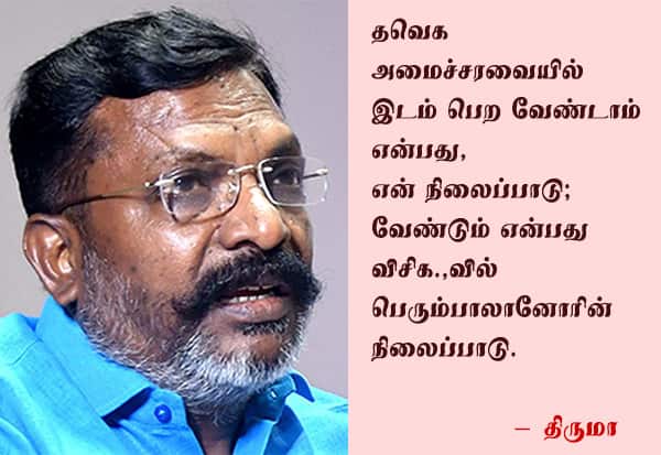 அமைச்சரவையில் இடம் பெறுவதா, வேண்டாமா? குழப்பமான நிலையில் திருமாவளவன்