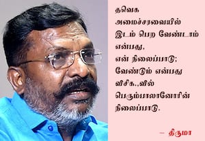 அமைச்சரவையில் இடம் பெறுவதா, வேண்டாமா? குழப்பமான நிலையில் திருமாவளவன்