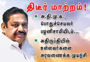 பழனிசாமியிடம் திடீர் மாற்றம்! அதிருப்தியில் உள்ளவர்களை அரவணைக்க முயற்சி