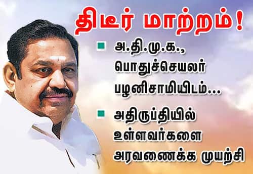 பழனிசாமியிடம் திடீர் மாற்றம்! அதிருப்தியில் உள்ளவர்களை அரவணைக்க முயற்சி