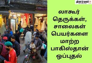  இஸ்லாம்புரா தற்போது கிருஷ்ண நகர்: லாகூரில் தெருக்களின் பெயர்களை மாற்றும் திட்டம்; பாகிஸ்தான் ஒப்புதல்