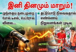 தட்டுப்பாடு நிலவுவதால் டீசல், பெட்ரோல் விலை இனி தினமும் மாறும்!