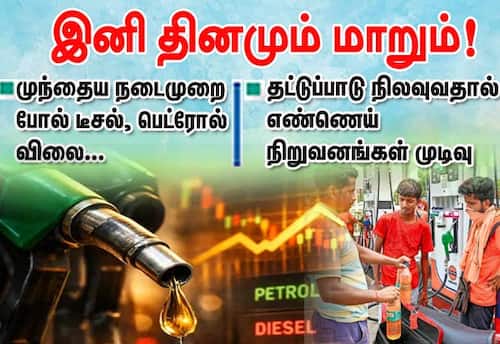 தட்டுப்பாடு நிலவுவதால் டீசல், பெட்ரோல் விலை இனி தினமும் மாறும்!