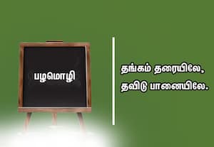  பழமொழி