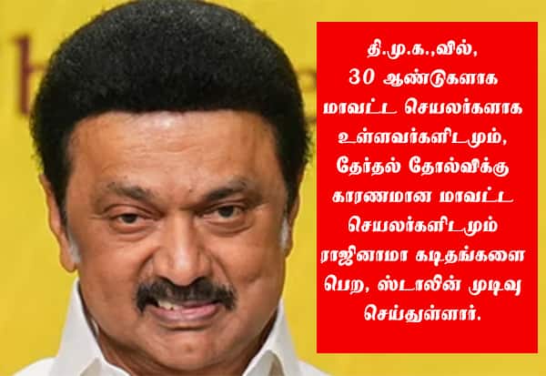தி.மு.க., - மா.செ.,க்களுக்கு கல்தா? அதிரடி திட்டத்தில் ஸ்டாலின்!