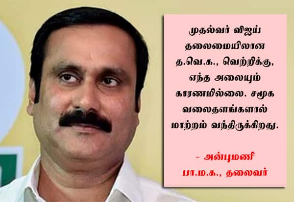 சமூகவலைதளத்தால் வந்த மாற்றம் என்பது இரு பக்க கூர்மை கொண்ட கத்தி போன்றது: அன்புமணி