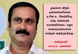  சமூகவலைதளத்தால் வந்த மாற்றம் என்பது இரு பக்க கூர்மை கொண்ட கத்தி போன்றது: அன்புமணி