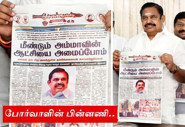  போர்வாள் தொடங்கினார் பழனிசாமி: எதிரணியிடம் நமது அம்மா நாளிதழ்