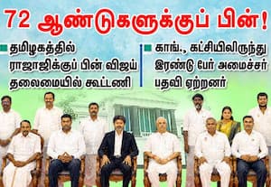 தமிழகத்தில்  74 ஆண்டுகளுக்குப் பின்!   முதல்வர் விஜய் தலைமையில் கூட்டணி  ஆட்சி