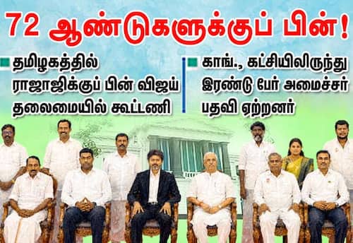 தமிழகத்தில் 72 ஆண்டுகளுக்குப் பின் முதல்வர் விஜய் தலைமையில் கூட்டணி ஆட்சி