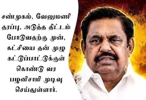 மா.செ., கூட்டத்தை மீண்டும் கூட்டும் பழனிசாமி; பங்கேற்காவிட்டால் பதவியை பறிக்கவும் திட்டம்
