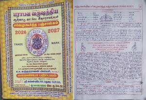 தமிழகத்தில் கூட்டணி ஆட்சி அமையும் என கணித்த பஞ்சாங்கம்