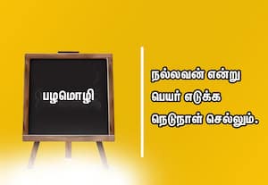  பழமொழி