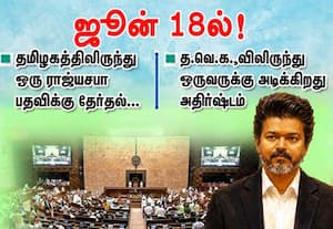 தமிழகத்திலிருந்து ஒரு ராஜ்யசபா பதவிக்கு ஜூன் 18ல் தேர்தல்: த.வெ.க.,வுக்கு அதிர்ஷ்டம்