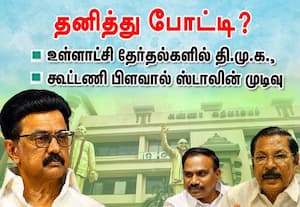 உள்ளாட்சி தேர்தல்களில் தனித்து போட்டி? கூட்டணி பிளவால் ஸ்டாலின் முடிவு
