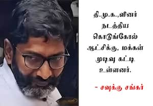  என் உழைப்பு வீண் போகவில்லை: 'யு டியூபர்' சவுக்கு சங்கர் பெருமிதம்